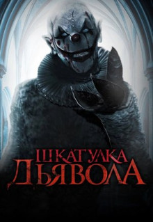 Фильм Шкатулка дьявола (2019)