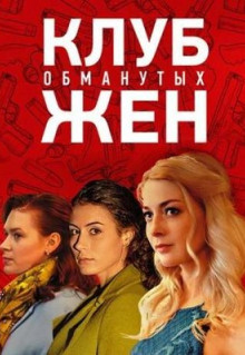 Сериал Клуб обманутых жен (2018)