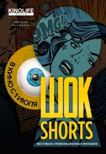 Шок Shorts 2