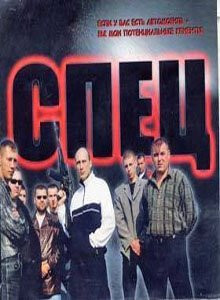 Сериал Спец (2005)