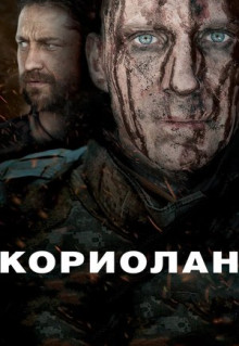 Фильм Кориолан (2010)