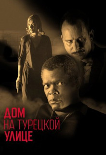 Фильм Дом на Турецкой улице (2002)