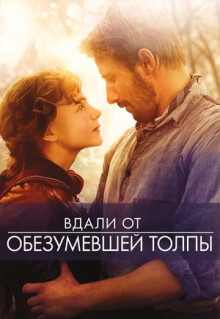 Фильм Вдали от обезумевшей толпы (2015)