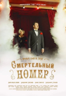 Сериал Смертельный номер (2018)