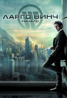 Фильм Ларго Винч: Начало (2008)