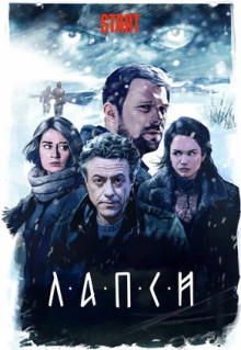 Сериал Лапси (2018)