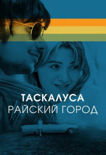 Фильм Таскалуса. Райский город (2019)