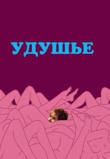 Удушье