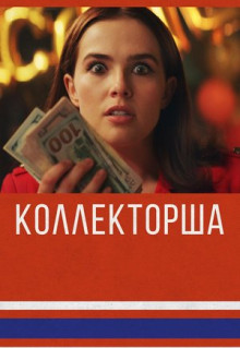 Фильм Коллекторша (2019)