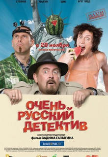 Фильм Очень русский детектив (2008)