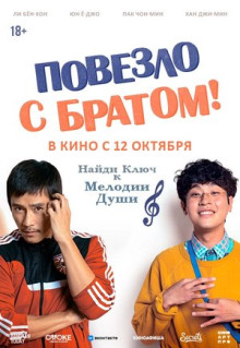 Фильм Повезло с братом (2018)