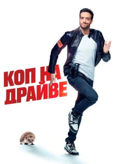 Фильм Коп на драйве (2020)