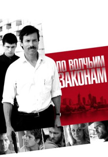 Фильм По волчьим законам (2009)