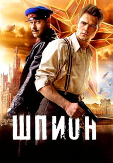 Фильм Шпион (2012)