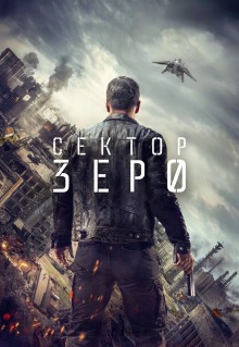 Сериал Сектор «Зеро». Полиция будущего (2016)