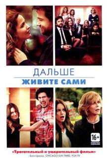 Фильм Дальше живите сами (2014)