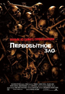 Фильм Первобытное зло (2007)