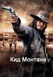 Фильм Кид Монтана (2010)