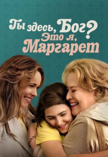 Фильм Ты здесь, Бог? Это я, Маргарет (2023)