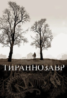 Фильм Тираннозавр (2011)