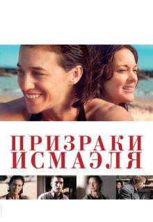 Фильм Призраки Исмаэля (2017)