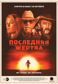 Фильм Последняя жертва (2021)