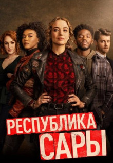 Сериал Республика Сары (2021)