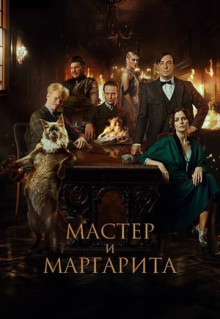 Фильм Мастер и Маргарита (2023)