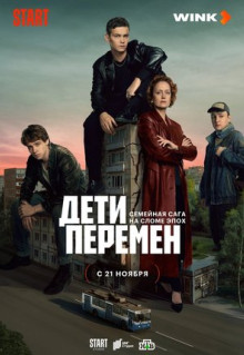 Сериал Дети перемен (2024)