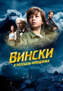 Фильм Вински и порошок-невидимка (2021)