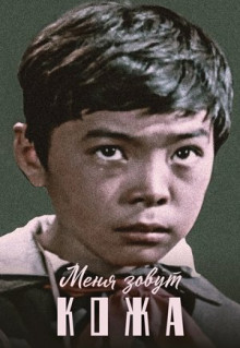 Фильм Меня зовут Кожа (1963)