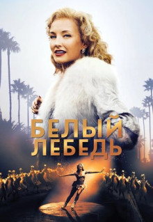 Фильм Белый лебедь (2018)