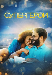 Фильм Супергерои (2021)