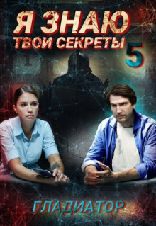 Сериал Я знаю твои секреты 5. Гладиатор (2021)