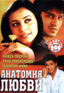 Фильм Анатомия любви (2002)