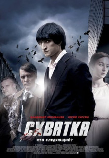 Сериал Схватка (2012)