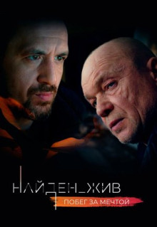 Сериал Найден_жив (2020)