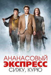 Фильм Ананасовый экспресс: Сижу, курю (2008)