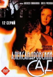 Сериал Александровский сад (2005)