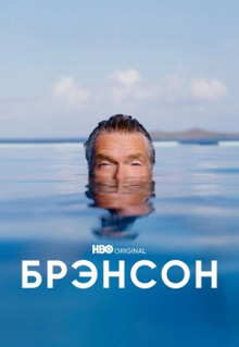 Сериал Брэнсон (2022)