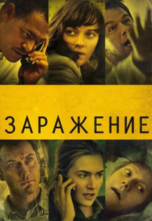 Фильм Заражение (2011)