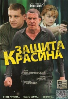 Сериал Защита Красина (2006)