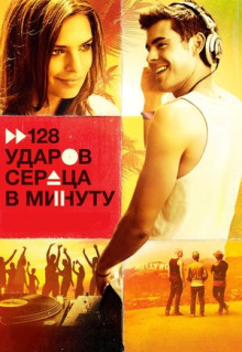 Фильм 128 ударов сердца в минуту (2015)