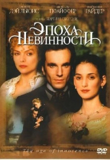 Фильм Эпоха невинности (1993)