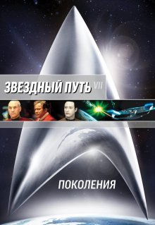 Звездный путь 7: Поколения