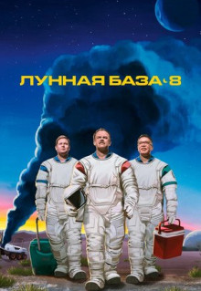 Сериал Лунная база 8 (2020)