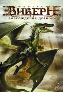 Фильм Виверн: Возрождение дракона (2009)