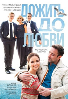 Сериал Дожить до любви (2017)