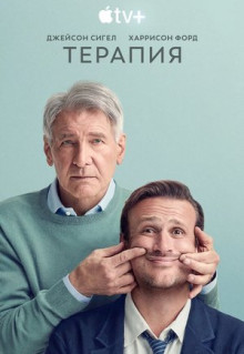 Сериал Терапия (2023)