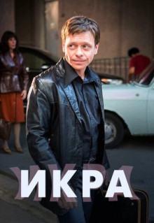 Сериал Икра (2017)